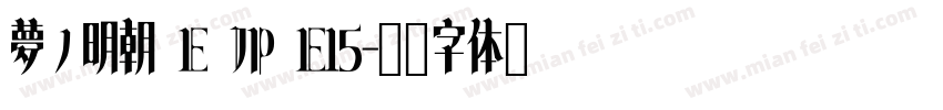 夢ノ明朝 E JP E15字体转换